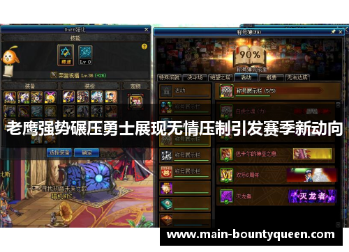 老鹰强势碾压勇士展现无情压制引发赛季新动向