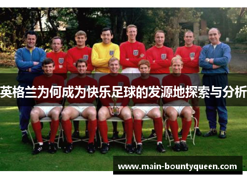 英格兰为何成为快乐足球的发源地探索与分析