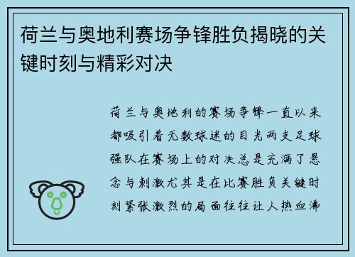 荷兰与奥地利赛场争锋胜负揭晓的关键时刻与精彩对决 荷兰与奥地利赛场争锋胜负揭晓的关键时刻与精彩对决