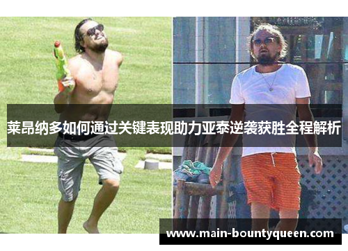莱昂纳多如何通过关键表现助力亚泰逆袭获胜全程解析