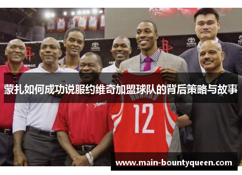 蒙扎如何成功说服约维奇加盟球队的背后策略与故事