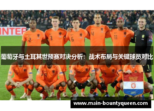 葡萄牙与土耳其世预赛对决分析：战术布局与关键球员对比