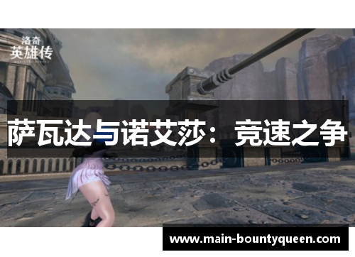 萨瓦达与诺艾莎:竞速之争 萨瓦达与诺艾莎:竞速之争