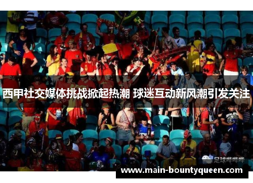 西甲社交媒体挑战掀起热潮 球迷互动新风潮引发关注