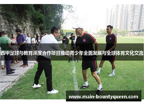 西甲足球与教育深度合作项目推动青少年全面发展与全球体育文化交流