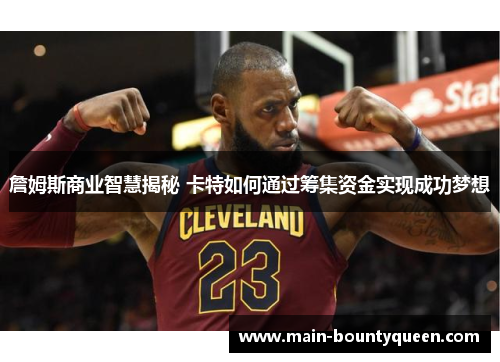 詹姆斯商业智慧揭秘 卡特如何通过筹集资金实现成功梦想