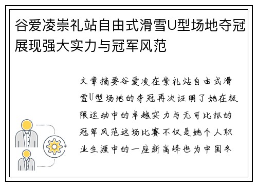 谷爱凌崇礼站自由式滑雪U型场地夺冠展现强大实力与冠军风范