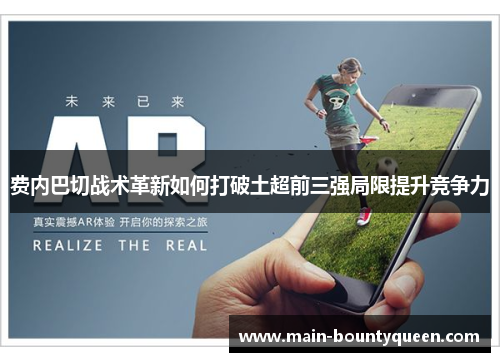 费内巴切战术革新如何打破土超前三强局限提升竞争力