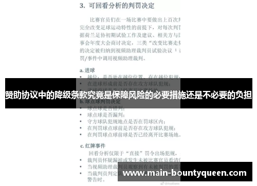 赞助协议中的降级条款究竟是保障风险的必要措施还是不必要的负担