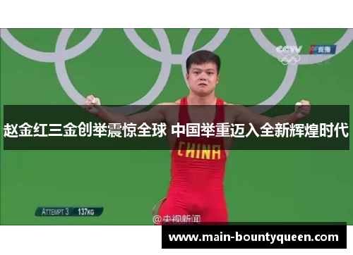 赵金红三金创举震惊全球 中国举重迈入全新辉煌时代