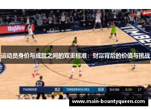 运动员身价与成就之间的双重标准：财富背后的价值与挑战