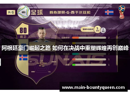 阿根廷豪门崛起之路 如何在决战中重塑辉煌再创巅峰 阿根廷豪门崛起之路 如何在决战中重塑辉煌再创巅峰