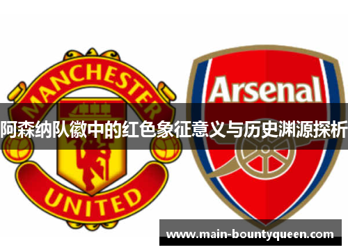 阿森纳队徽中的红色象征意义与历史渊源探析