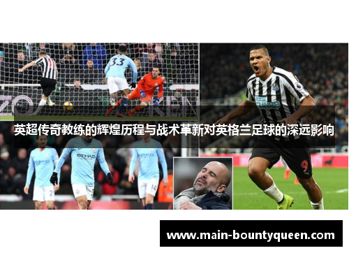 英超传奇教练的辉煌历程与战术革新对英格兰足球的深远影响