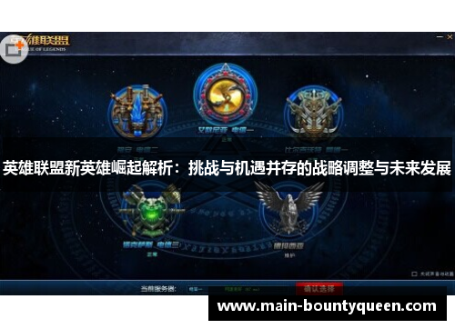 英雄联盟新英雄崛起解析：挑战与机遇并存的战略调整与未来发展