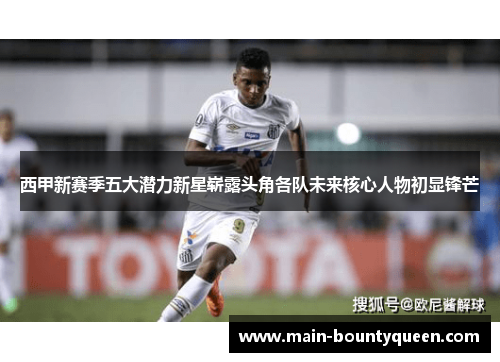 西甲新赛季五大潜力新星崭露头角各队未来核心人物初显锋芒