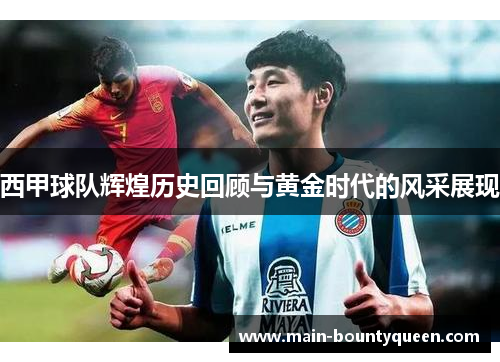 西甲球队辉煌历史回顾与黄金时代的风采展现