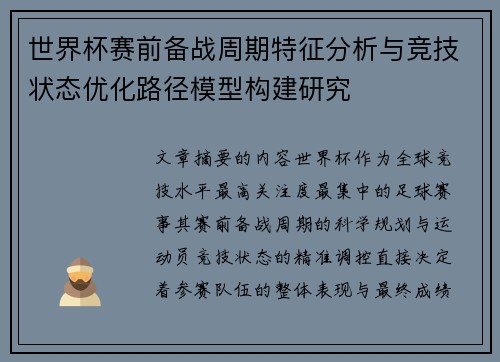 世界杯赛前备战周期特征分析与竞技状态优化路径模型构建研究