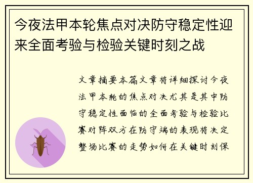 今夜法甲本轮焦点对决防守稳定性迎来全面考验与检验关键时刻之战