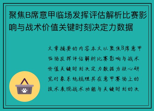聚焦B席意甲临场发挥评估解析比赛影响与战术价值关键时刻决定力数据