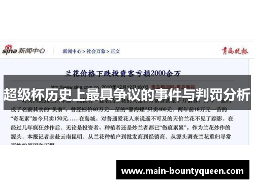 超级杯历史上最具争议的事件与判罚分析