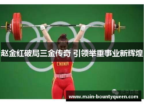 赵金红破局三金传奇 引领举重事业新辉煌