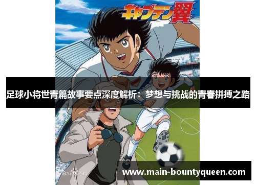 足球小将世青篇故事要点深度解析：梦想与挑战的青春拼搏之路