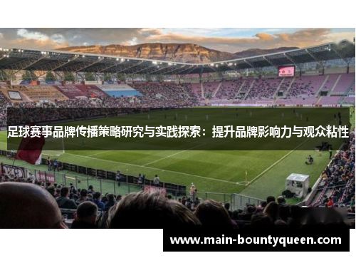 足球赛事品牌传播策略研究与实践探索:提升品牌影响力与观众粘性 足球赛事品牌传播策略研究与实践探索:提升品牌影响力与观众粘性