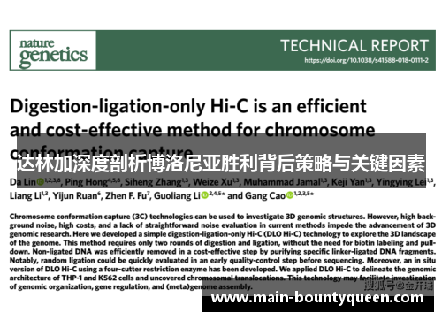 达林加深度剖析博洛尼亚胜利背后策略与关键因素