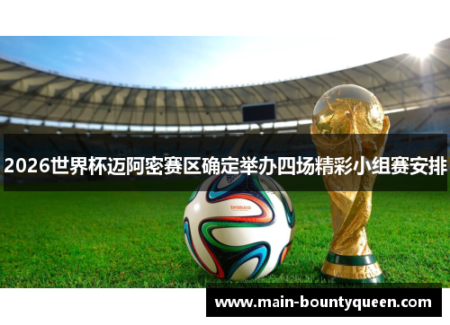 2026世界杯迈阿密赛区确定举办四场精彩小组赛安排 2026世界杯迈阿密赛区确定举办四场精彩小组赛安排