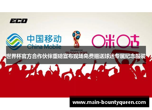 世界杯官方合作伙伴重磅宣布现场免费赠送球迷专属纪念服装