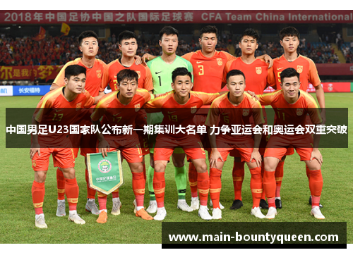 中国男足U23国家队公布新一期集训大名单 力争亚运会和奥运会双重突破