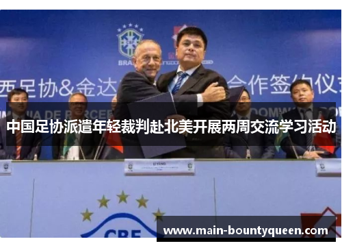 中国足协派遣年轻裁判赴北美开展两周交流学习活动