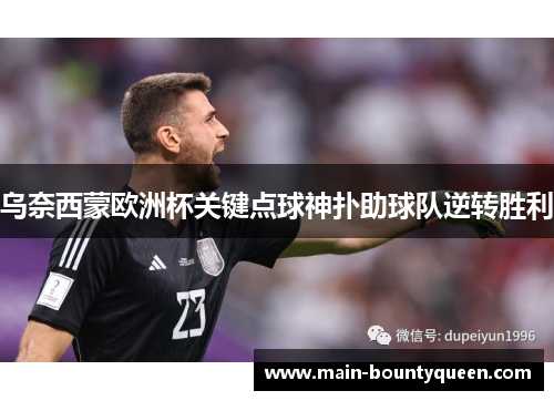 乌奈西蒙欧洲杯关键点球神扑助球队逆转胜利