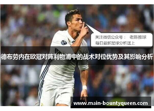 德布劳内在欧冠对阵利物浦中的战术对位优势及其影响分析 德布劳内在欧冠对阵利物浦中的战术对位优势及其影响分析