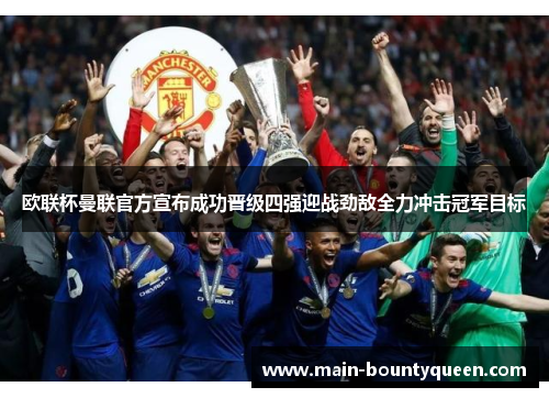 欧联杯曼联官方宣布成功晋级四强迎战劲敌全力冲击冠军目标