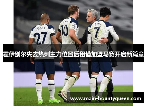 霍伊别尔失去热刺主力位置后租借加盟马赛开启新篇章