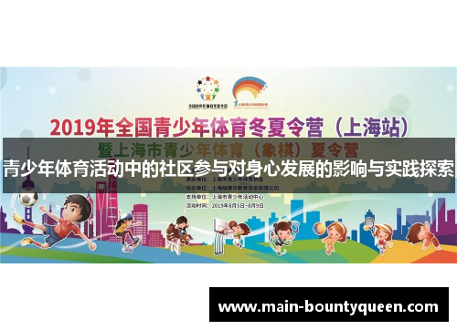青少年体育活动中的社区参与对身心发展的影响与实践探索