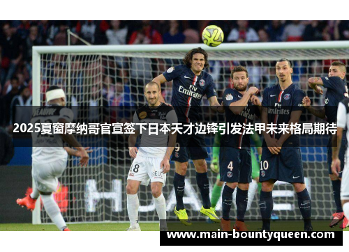 2025夏窗摩纳哥官宣签下日本天才边锋引发法甲未来格局期待
