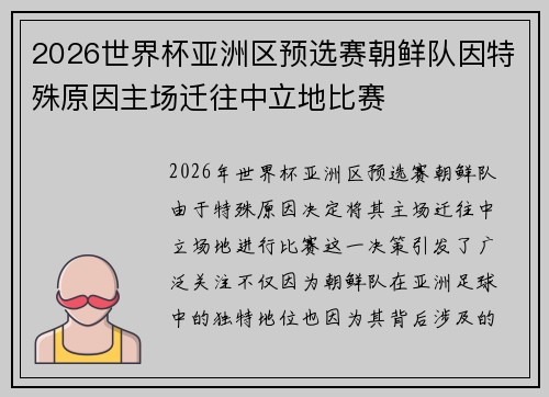 2026世界杯亚洲区预选赛朝鲜队因特殊原因主场迁往中立地比赛