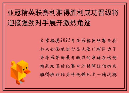亚冠精英联赛利雅得胜利成功晋级将迎接强劲对手展开激烈角逐