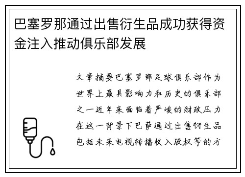 巴塞罗那通过出售衍生品成功获得资金注入推动俱乐部发展