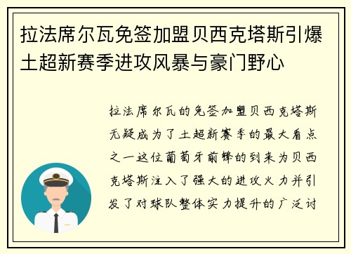 拉法席尔瓦免签加盟贝西克塔斯引爆土超新赛季进攻风暴与豪门野心 拉法席尔瓦免签加盟贝西克塔斯引爆土超新赛季进攻风暴与豪门野心