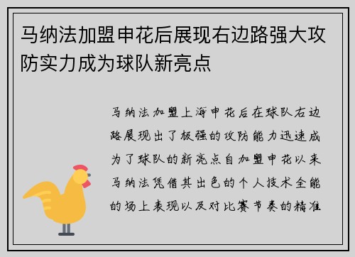 马纳法加盟申花后展现右边路强大攻防实力成为球队新亮点