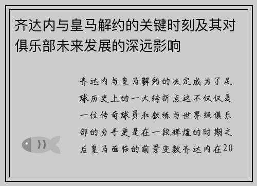 齐达内与皇马解约的关键时刻及其对俱乐部未来发展的深远影响