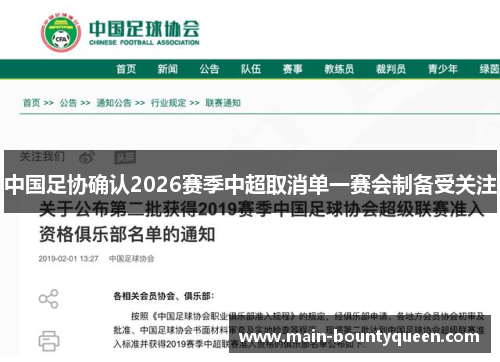 中国足协确认2026赛季中超取消单一赛会制备受关注