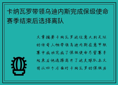 卡纳瓦罗带领乌迪内斯完成保级使命赛季结束后选择离队