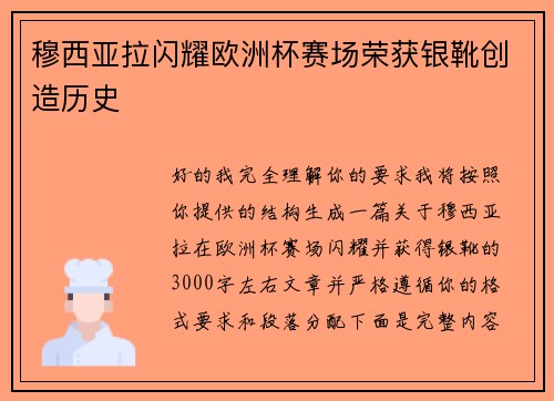 穆西亚拉闪耀欧洲杯赛场荣获银靴创造历史