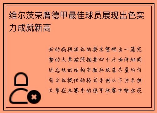 维尔茨荣膺德甲最佳球员展现出色实力成就新高