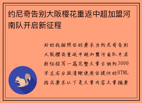 约尼奇告别大阪樱花重返中超加盟河南队开启新征程